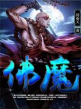eBook: 佛魔（赶尽灭绝）