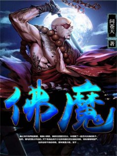 eBook: 佛魔（赶尽灭绝）