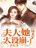 eBook: 夫人她绿茶人设崩了