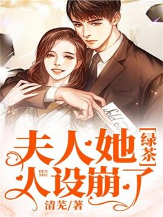 eBook: 夫人她绿茶人设崩了
