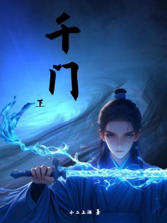 eBook: 千门（下集）