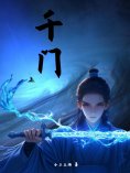 eBook: 千门（上集）