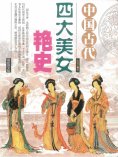 ebook: 中国古代四大美女艳史