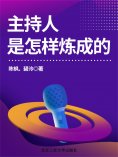 eBook: 主持人是怎样炼成的