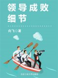 eBook: 领导成败细节