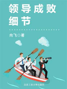 eBook: 领导成败细节
