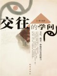 eBook: 交往的学问