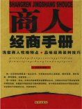 ebook: 商人经商手册