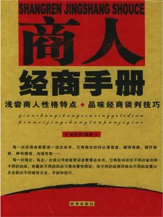 ebook: 商人经商手册