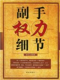 eBook: 副手权力细节