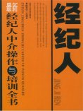 ebook: 最新经纪人中介操作与培训全书