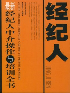 ebook: 最新经纪人中介操作与培训全书