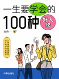 eBook: 一生要培养的100种好人缘