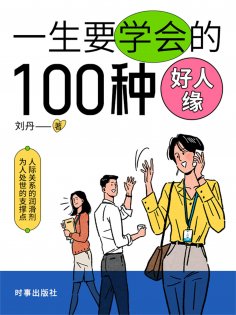 eBook: 一生要培养的100种好人缘