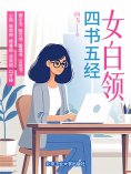 eBook: 女白领四书五经