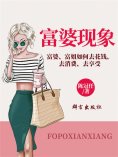 ebook: 富婆现象：富婆、富姐如何去花钱、去消费、去享受