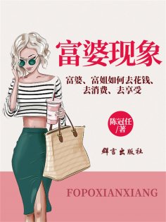 ebook: 富婆现象：富婆、富姐如何去花钱、去消费、去享受