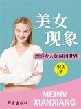 eBook: 美女现象