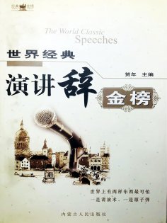 eBook: 世界经典演讲辞金榜