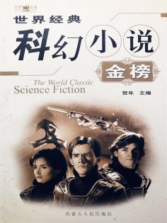 eBook: 世界经典科幻小说金榜