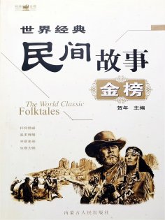eBook: 世界经典民间故事金榜