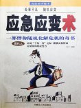 eBook: 应急应变术