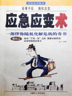 eBook: 应急应变术