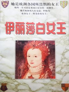 eBook: 伊丽莎白女王