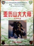 eBook: 亚历山大大帝