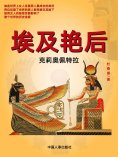 eBook: 埃及艳后：克莉奥佩特拉