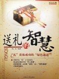 eBook: 社交宝典——送礼的智慧