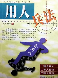 eBook: 用人兵法