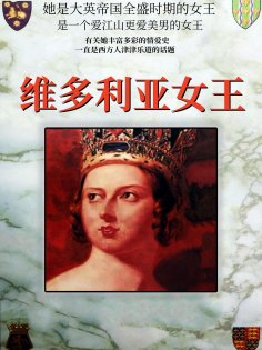 eBook: 维多利亚女王