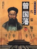 eBook: 曾国藩