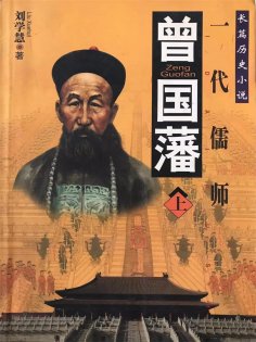 eBook: 曾国藩