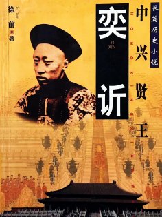 eBook: 奕䜣