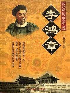 eBook: 李鸿章