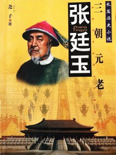 eBook: 张廷玉