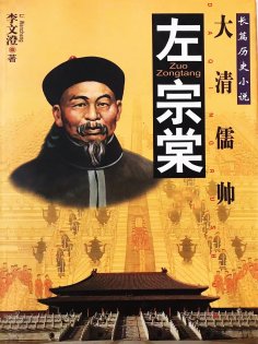 eBook: 左宗棠