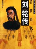eBook: 刘铭传
