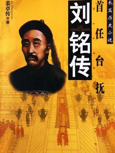 eBook: 刘铭传