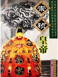 ebook: 崇祯皇帝