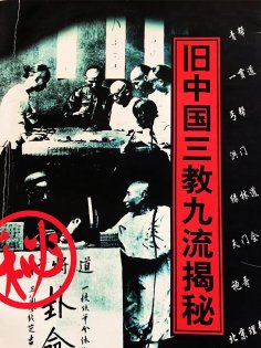 eBook: 旧中国三教九流揭秘