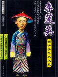ebook: 晚清头号大太监：李莲英