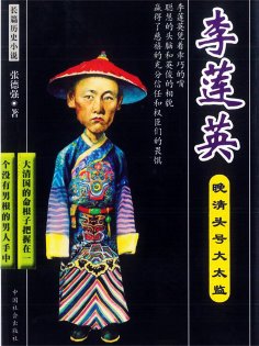 ebook: 晚清头号大太监：李莲英