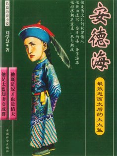 eBook: 最效忠西太后的大太监：安德海