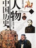 ebook: 人物中国历史