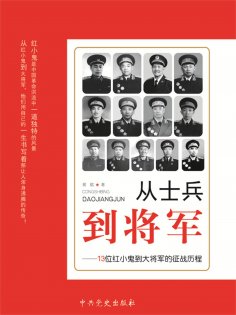 ebook: 从士兵到将军：13位红小鬼到大将军的征战历程