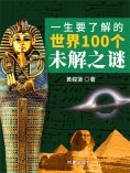 ebook: 一生要了解的世界100个未解之谜