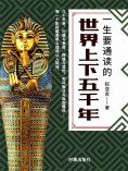 ebook: 一生要通读的世界上下五千年